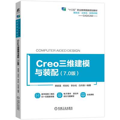 正版书籍 Creo三维建模与装配 7 0版 贾颖莲 何世松 李永松 白月香 职业教育国家规划教材 9787111706779 机械工业出版社