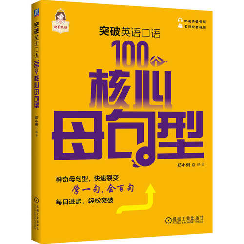 正版书籍 突破英语口语：100个核心母句型 郑小俐 英语 英语口语 快速学习 机械工业出版社