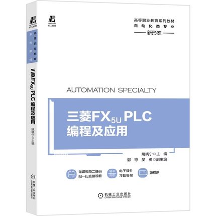 三菱 FX5U PLC编程及应用 姚晓宁 郭琼 吴勇 高等职业教育系列教材 9787111678519 机械工业出版社