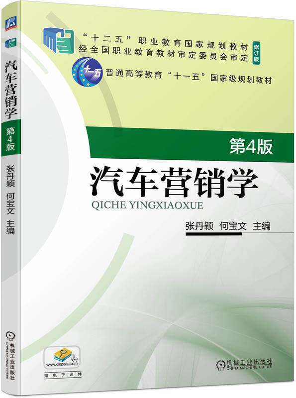 汽车营销学 第4版 张丹颖 何宝文 9787111746409 机械工业出版社