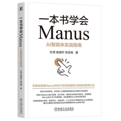 一本书学会Manus：AI智能体实战指南 杜雨 中国社科院博士杜雨领衔 AI ChatGPT Kimi 豆包 DeepSeek Agent Coze 提示词