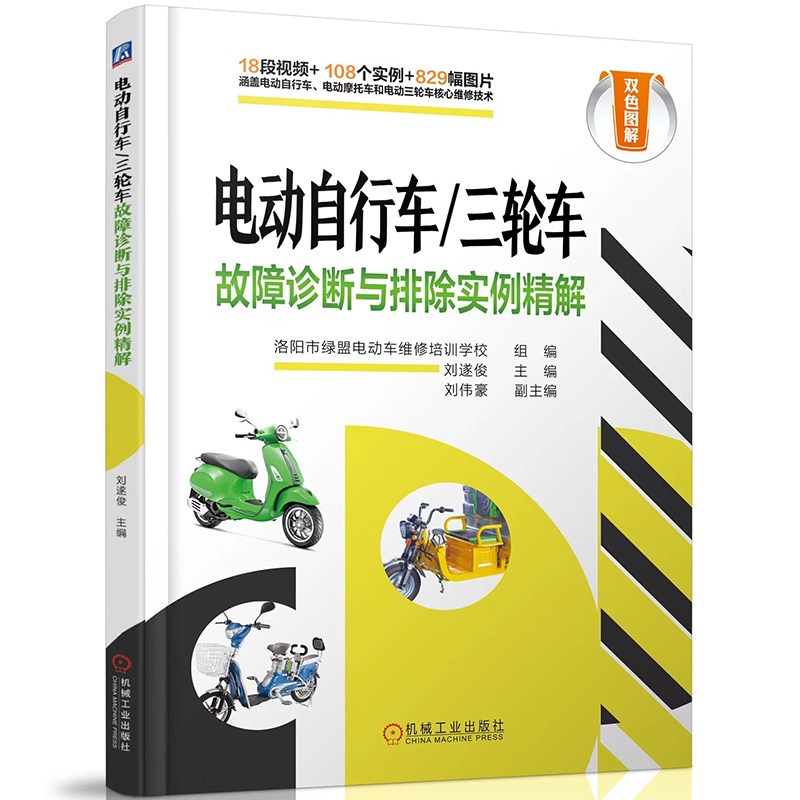 官网现货 电动自行车/三轮车故障诊断与排除实例精解 刘遂俊 电动车维修书籍 电动车维修工具