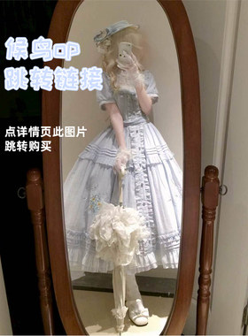 枕边童话lolita候鸟op/JSK定金6月30晚八点指引链接请看详情页