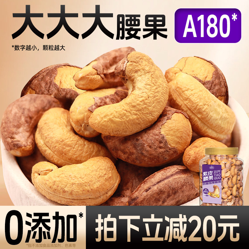 2026年新货盐焗原味紫皮腰果500g大颗粒越南紫衣腰果仁官方旗舰店