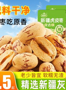 新疆精选特级灰枣去皮去核免洗脱皮红枣大枣婴孕妇特产官方旗舰店