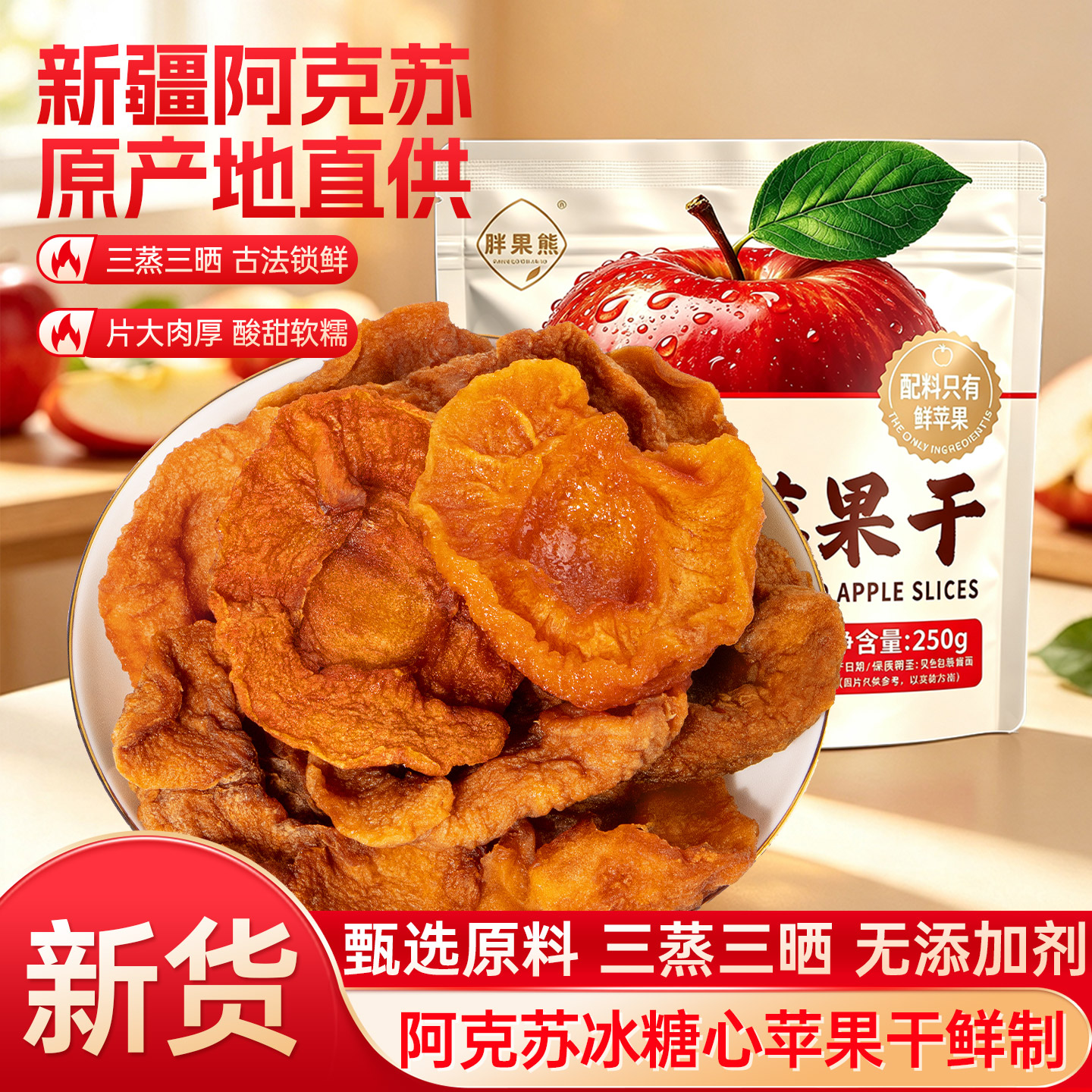 新疆厚切冰糖心苹果干无糖无添加图片