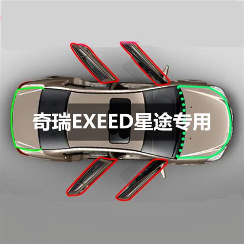 奇瑞EXEED星途LX/星途TX/TXL专用全车汽车门隔音密封条防尘改装