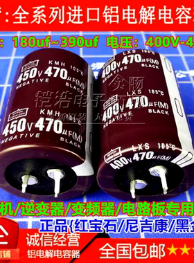 黑金刚红宝石尼吉康450v180uf 400v220uf电容270UF330UF450V390UF
