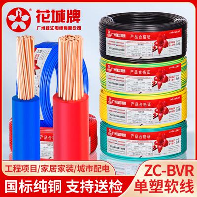 国标珠江BVR电线家用纯铜芯阻燃1.5 2.5 4 6平方家装单芯多股软线