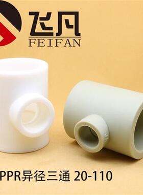 PPR异径变径三通110 90 75 63 50 40 32变25 20加厚热熔水管配件
