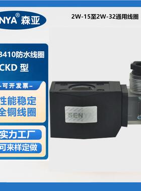 CKD线圈 室外防水电磁阀水阀  线圈 AB410 塑封线圈 220V 24V
