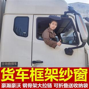 重汽豪沃豪瀚N5GN7G N7W专用大货车防蚊虫框架纱窗纱网蚊帐强磁吸