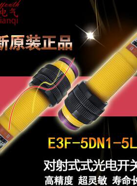 光电开关 E3F-5DN1-5L 对射式传感器 NPN直流三线DC24V常开5m M18