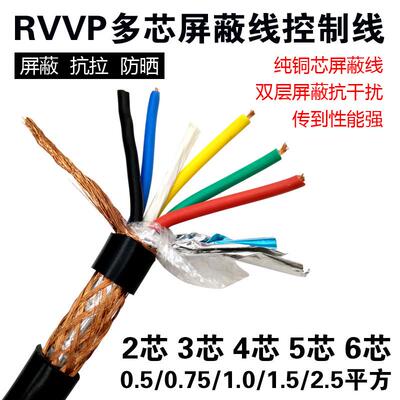 RVV屏蔽线RVVP2芯/3/4/5/6芯0.5/0.75/1.0/1.5/2.5平方信号电缆线