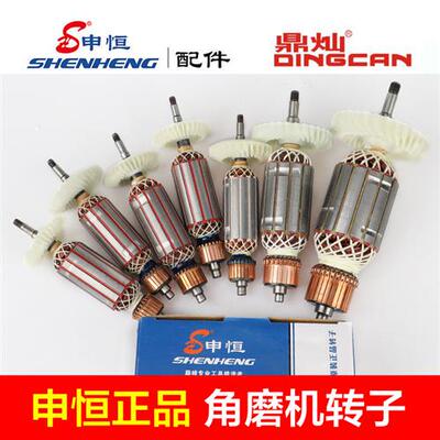 鼎灿申恒1002 100B1005 1006 1008 1502 1802 2302角磨机转子配件