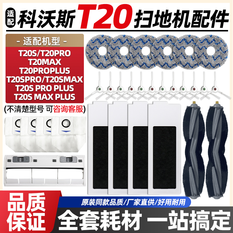 科沃斯扫地机T20proplus配件