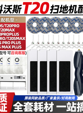 适配科沃斯扫地机T20Spro plus/max滚刷盖板滤网集尘袋拖抹布配件