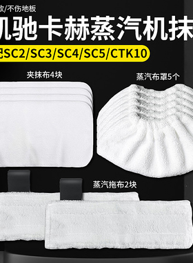 适配凯驰卡赫Karcher蒸汽机清洁抹布SC2SC3SC4SC5CTK10毛巾布罩套