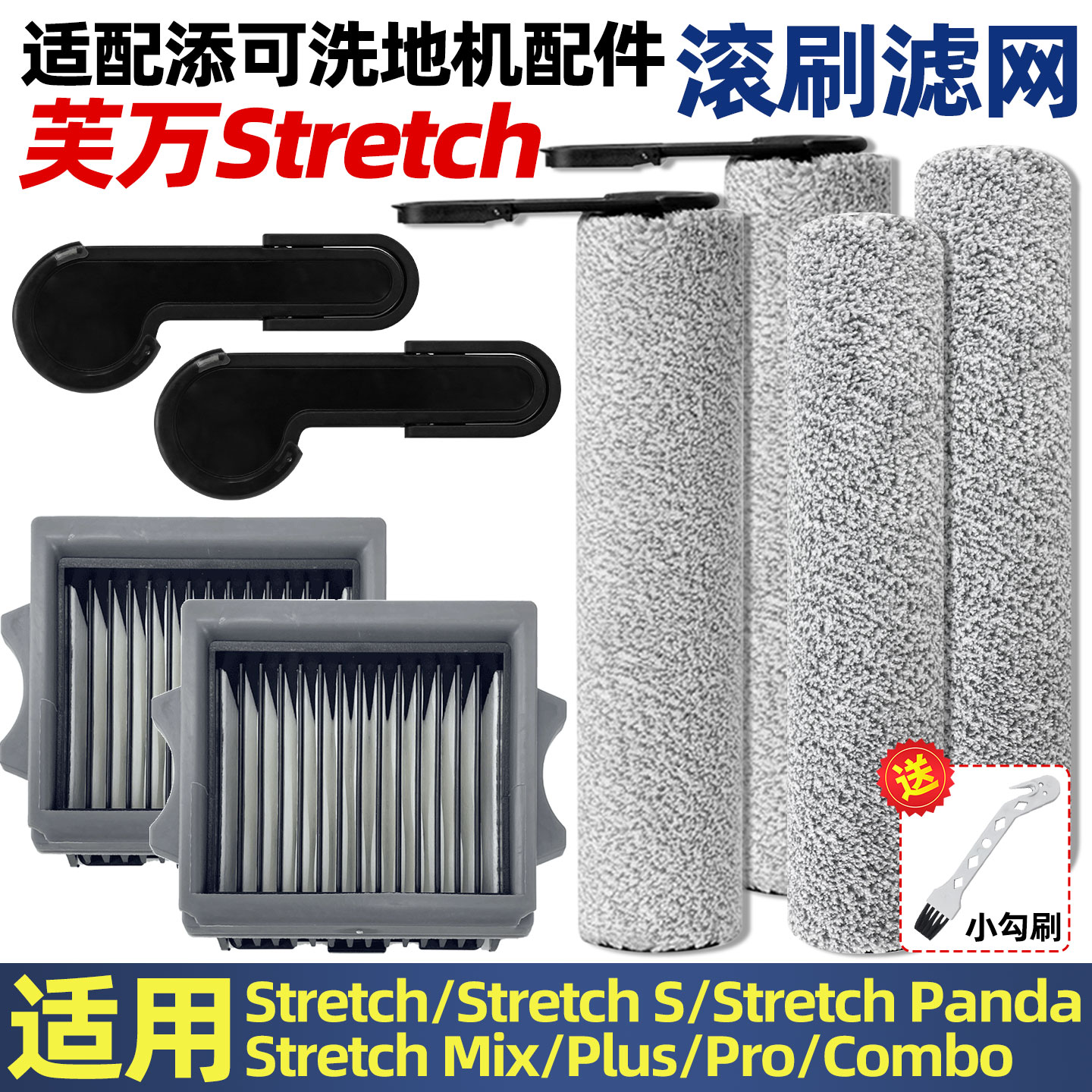添可芙万洗地机Stretch系列配件