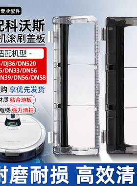 适配科沃斯扫地机器人DJ35/36主刷罩DN55/DN36/DN33滚刷盖板配件