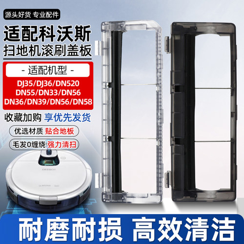 科沃斯DJ35/DN520主刷罩盖板