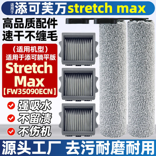 添可芙万Stretchmax滚刷滤网配件