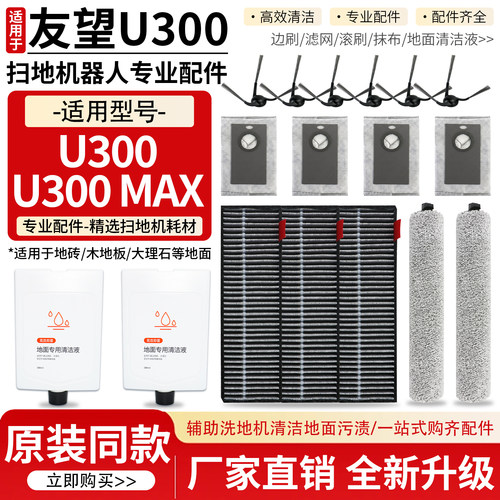 友望扫地机器人U300Max配件耗材