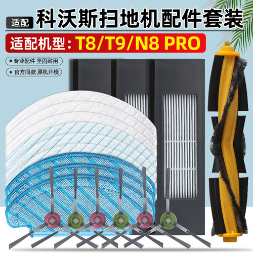 科.沃斯T8/T9/N8Pro配件