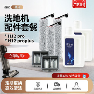 适配追觅洗地机H12 Pro/H12 proplus配件滚刷滤网芯清洁剂液耗材