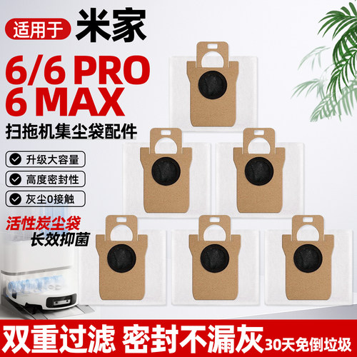 小米扫拖机器人6/pro/max集尘袋