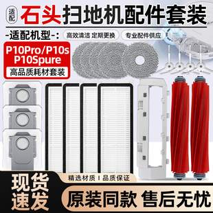 适配石头P10Pro滚刷盖板P10s滤网拖抹布P10Spure扫地机集尘袋配件