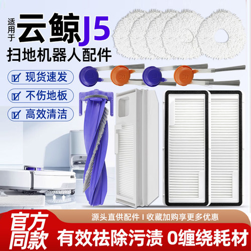 原装品质云鲸J5扫拖机耗材