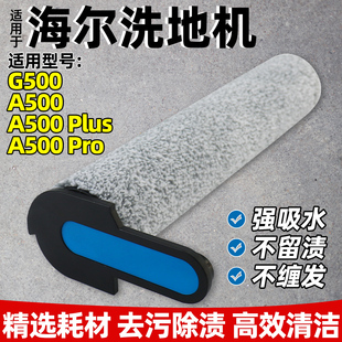 适用于海尔洗地机G500/A500Plus/A500Pro清洁软绒滚筒刷拖布配件