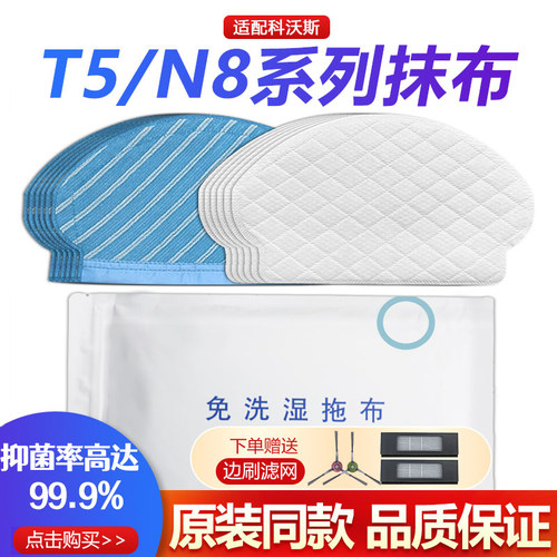 扫地机T5/N5/N8抹布【原装同款】