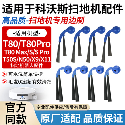 科沃斯扫地机X9/X11二角边刷配件