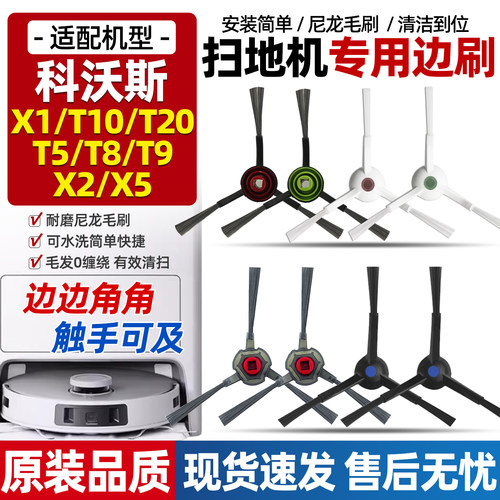 科沃斯扫地机X1/T10/T20边刷配件