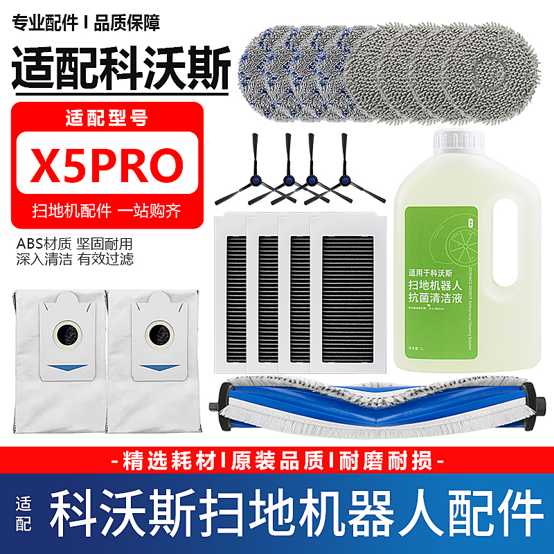 适配科沃斯扫地机X5Pro水洗拖抹布滤网芯滚刷清洁液剂集尘袋配件