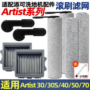 适配添可洗地机Artist30滚刷滤网艺术家40/50/70滤芯软绒滚筒配件