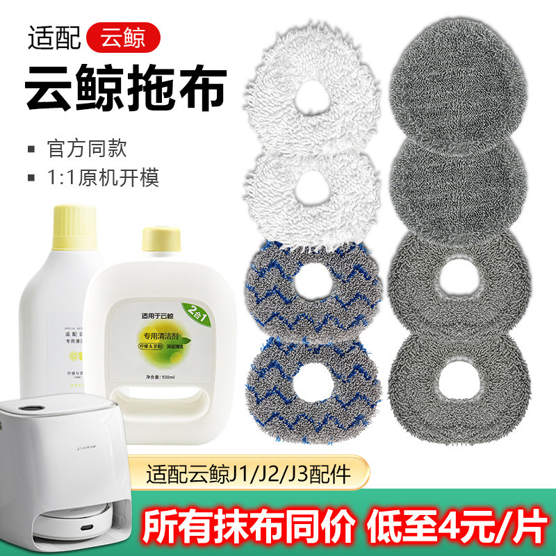 适配云鲸扫地机器人J1/J2/J3拖布清洁替换抹布擦地布滤网边刷配件怎么看?
