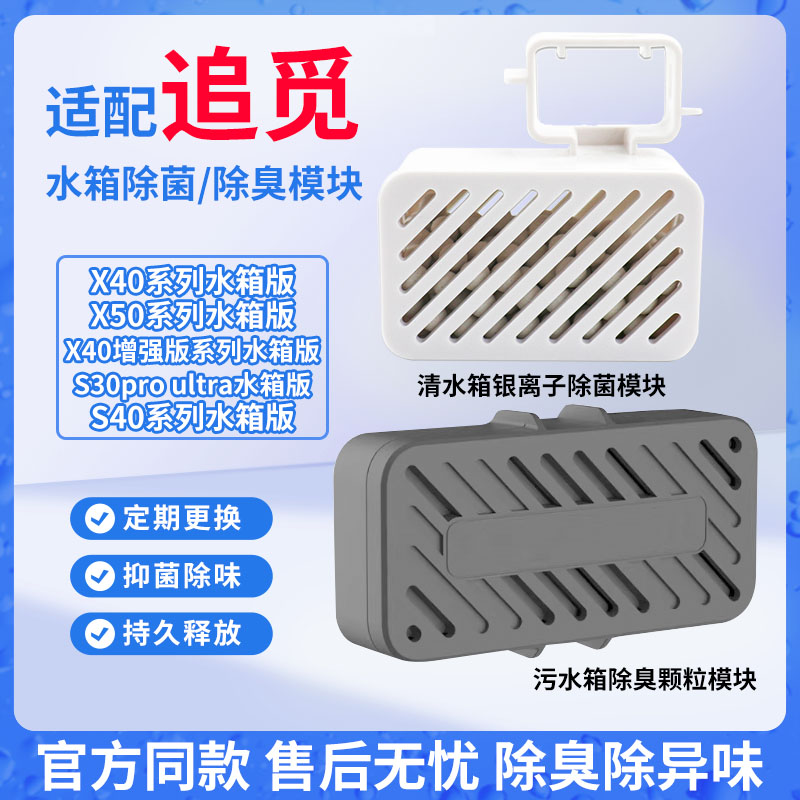 追觅扫地机水箱除臭颗粒除菌模块