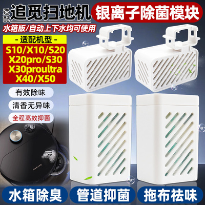 追觅扫地机银离子模块S/X/W系列