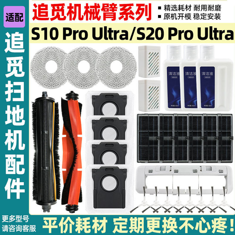 适配追觅扫地机S10Proultra滚刷滤网耗材S20机械臂抹布清洁液配件