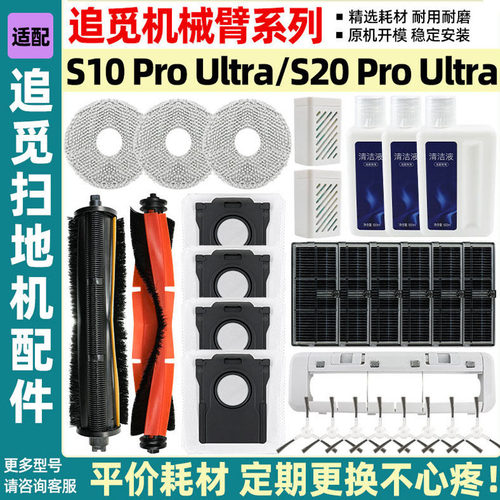 追觅S10/S20Proultra机械臂耗材