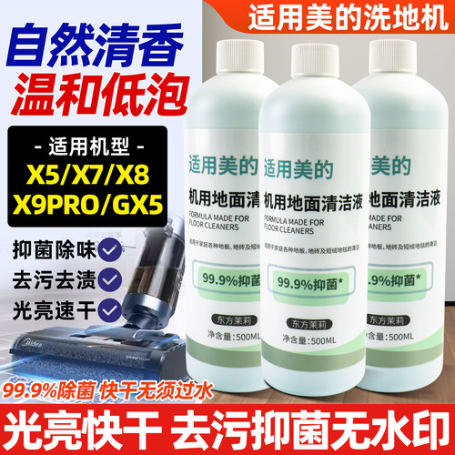 美的洗地机清洁液500ml茉莉花香