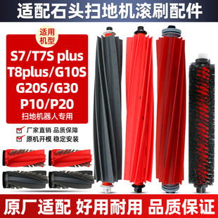 适配石头扫地机G10S/T7S/T8plus胶刷主刷P10/P20pro/G20滚刷配件