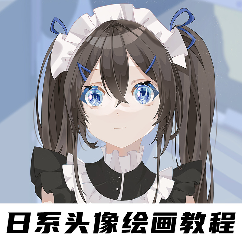 sai教程视频零基础日系赛璐璐动漫插画头像上色板绘自学视频好课