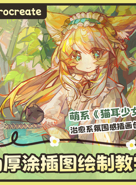 自学帮Procreate伪厚涂《猫耳少女》插图绘制教学视频课程画画