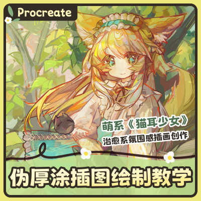 自学帮Procreate伪厚涂《猫耳少女》插图绘制教学视频课程画画