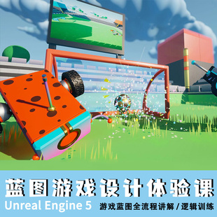 中文UE5零基础《机器人碰碰车》蓝图游戏设计体验课【第一版】
