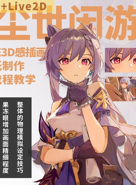 live2d教程《尘世闲游》动态3D感插画壁纸制作教学CSP+Live2D